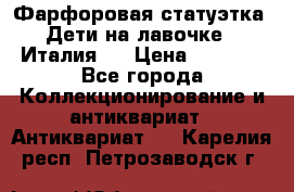 Фарфоровая статуэтка “Дети на лавочке“ (Италия). › Цена ­ 3 500 - Все города Коллекционирование и антиквариат » Антиквариат   . Карелия респ.,Петрозаводск г.